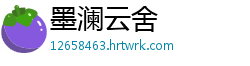 墨澜云舍